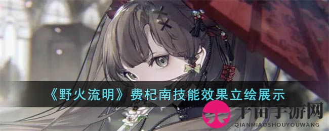 《野火流明》费杞南技能效果立绘展示