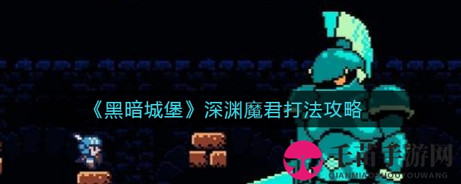 《黑暗城堡》深渊魔君打法攻略