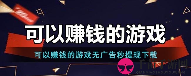 赚钱游戏无广告秒提现下载