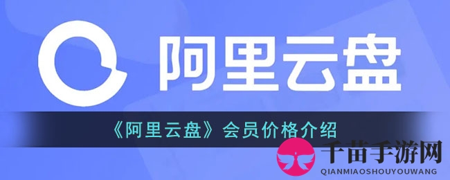 《阿里云盘》会员价格介绍