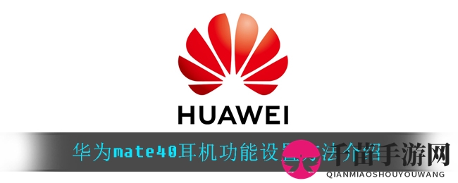 华为mate40耳机功能设置方法介绍