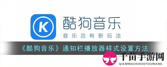 《酷狗音乐》通知栏播放器样式设置方法