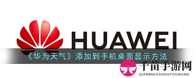 《华为天气》添加到手机桌面显示方法
