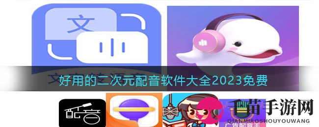 好用的二次元配音软件大全2023免费