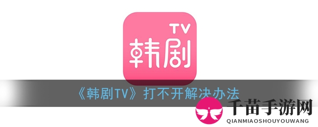 《韩剧TV》打不开解决办法