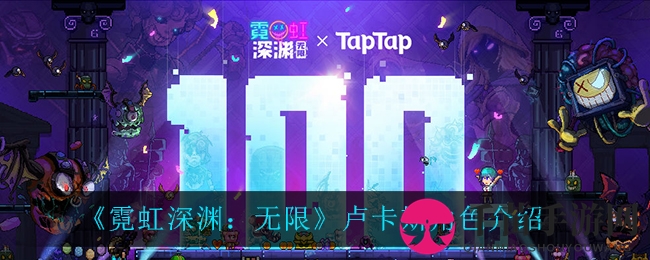 《霓虹深渊：无限》卢卡斯角色介绍