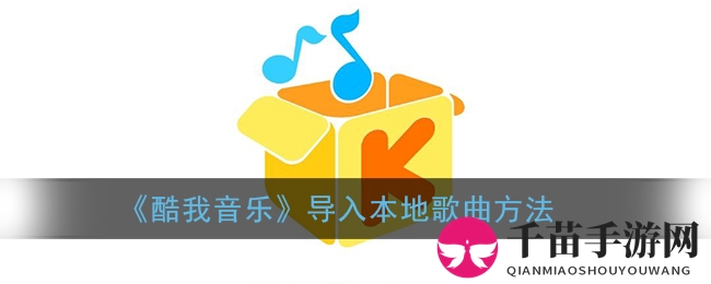 《酷我音乐》导入本地歌曲方法