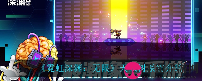 《霓虹深渊：无限》天赋树系统介绍