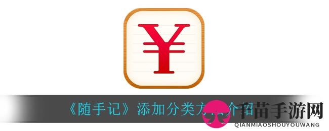 《随手记》添加分类方法介绍