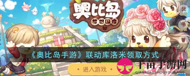 《奥比岛手游》联动库洛米领取方式