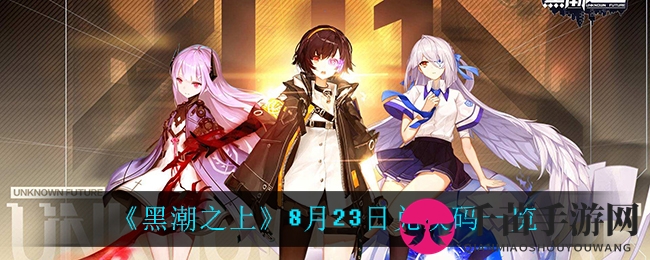 《黑潮之上》8月23日兑换码一览