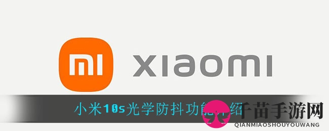 小米10s光学防抖功能介绍