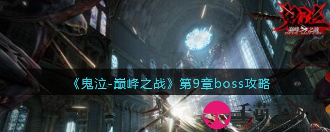 《鬼泣-巅峰之战》第9章BOSS攻略