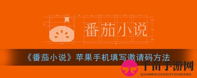 《番茄小说》苹果手机填写邀请码方法
