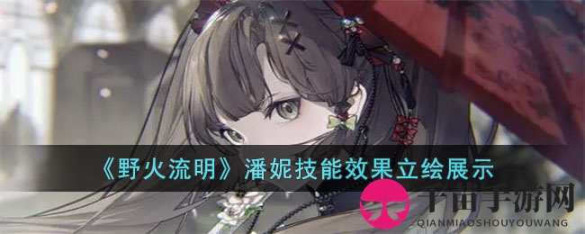 《野火流明》潘妮技能效果立绘展示