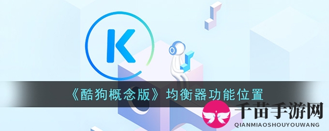 《酷狗概念版》均衡器功能位置