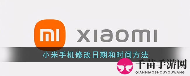 小米手机修改日期和时间方法