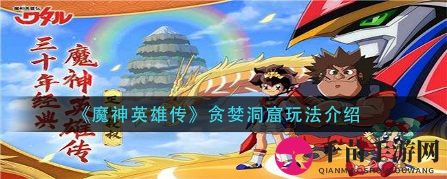 《魔神英雄传》贪婪洞窟玩法介绍