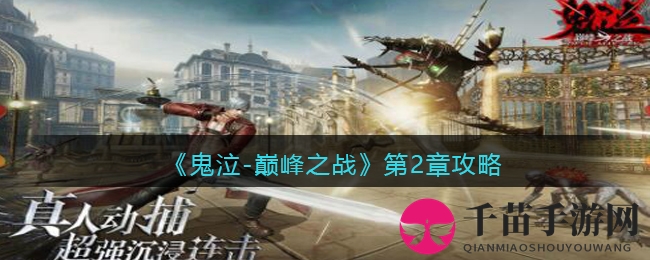 《鬼泣-巅峰之战》第2章攻略