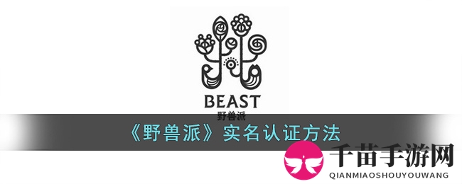 《野兽派》实名认证方法