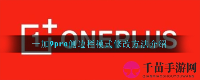 一加9pro侧边栏模式修改方法介绍