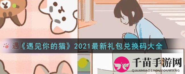 《遇见你的猫》2021最新礼包兑换码大全