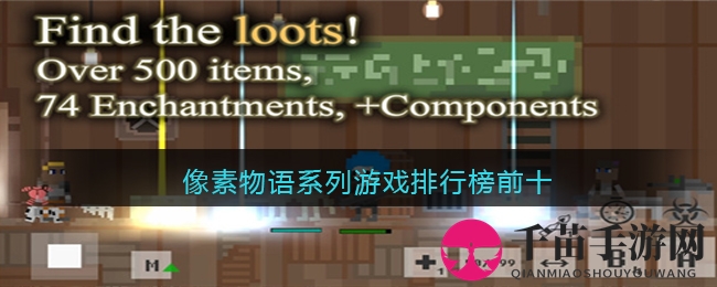 像素物语系列游戏排行榜前十