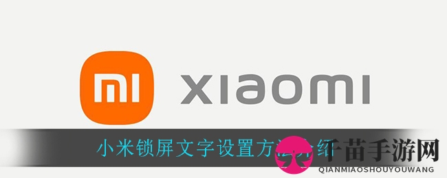 小米锁屏文字设置方法介绍