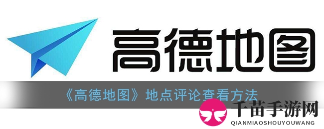 《高德地图》地点评论查看方法