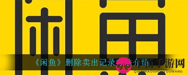 《闲鱼》删除卖出记录方法介绍
