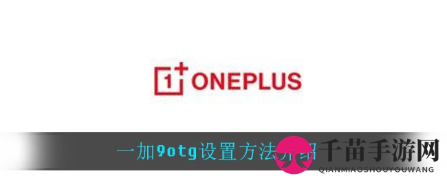 一加9otg设置方法介绍