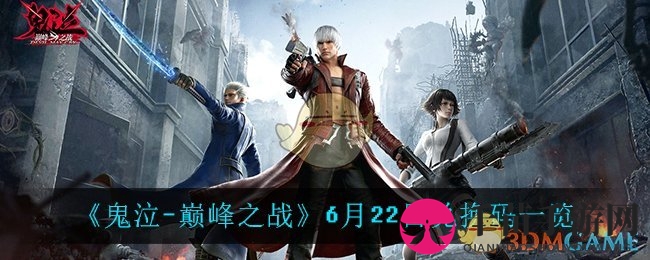《鬼泣-巅峰之战》6月22日兑换码一览