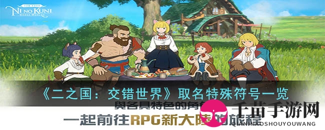 《二之国：交错世界》取名特殊符号一览