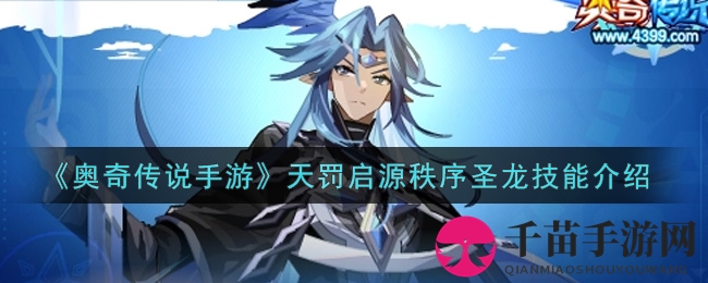 《奥奇传说手游》天罚启源秩序圣龙技能介绍
