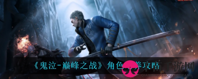 《鬼泣-巅峰之战》角色培养攻略
