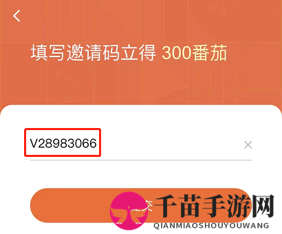 《番茄小说》苹果手机填写邀请码方法