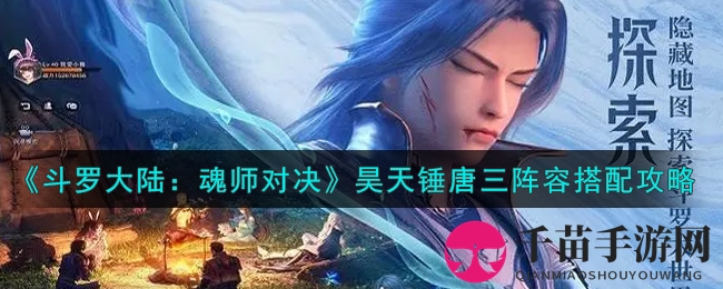 《斗罗大陆：魂师对决》昊天锤唐三阵容搭配攻略