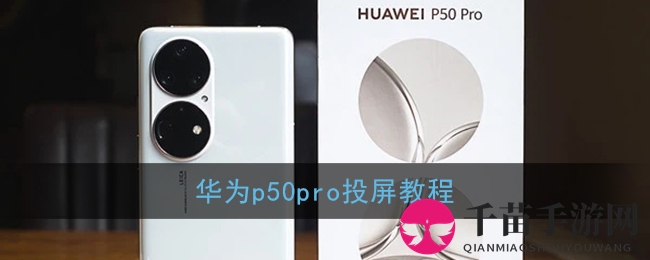 华为P50 Pro投屏教程