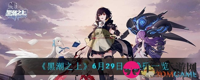 《黑潮之上》6月29日兑换码一览