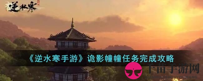 《逆水寒手游》诡影幢幢任务完成攻略