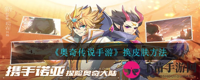 《奥奇传说手游》换皮肤方法