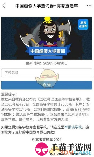《高考直通车》真假大学查询方法
