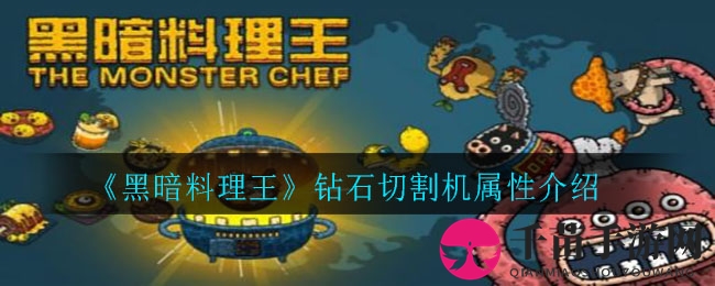《黑暗料理王》钻石切割机属性介绍