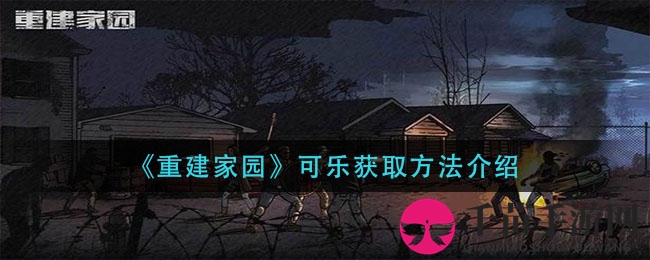 《重建家园》可乐获取方法介绍